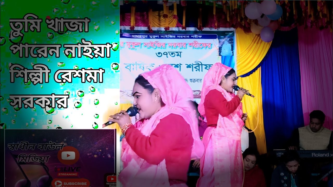 এই যে আমার ভাঙ্গা তর কিনারায় লাগাইলাম তুমি খাজা পারে নাইয়া শিল্পী রেশমা সরকার #viral #shortvideos 
