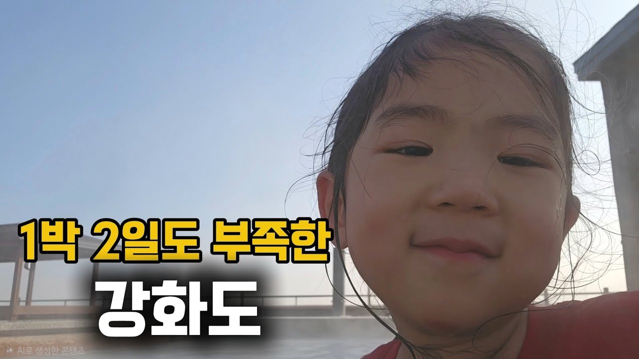 강화도 1박 2일 브이로그 vlog