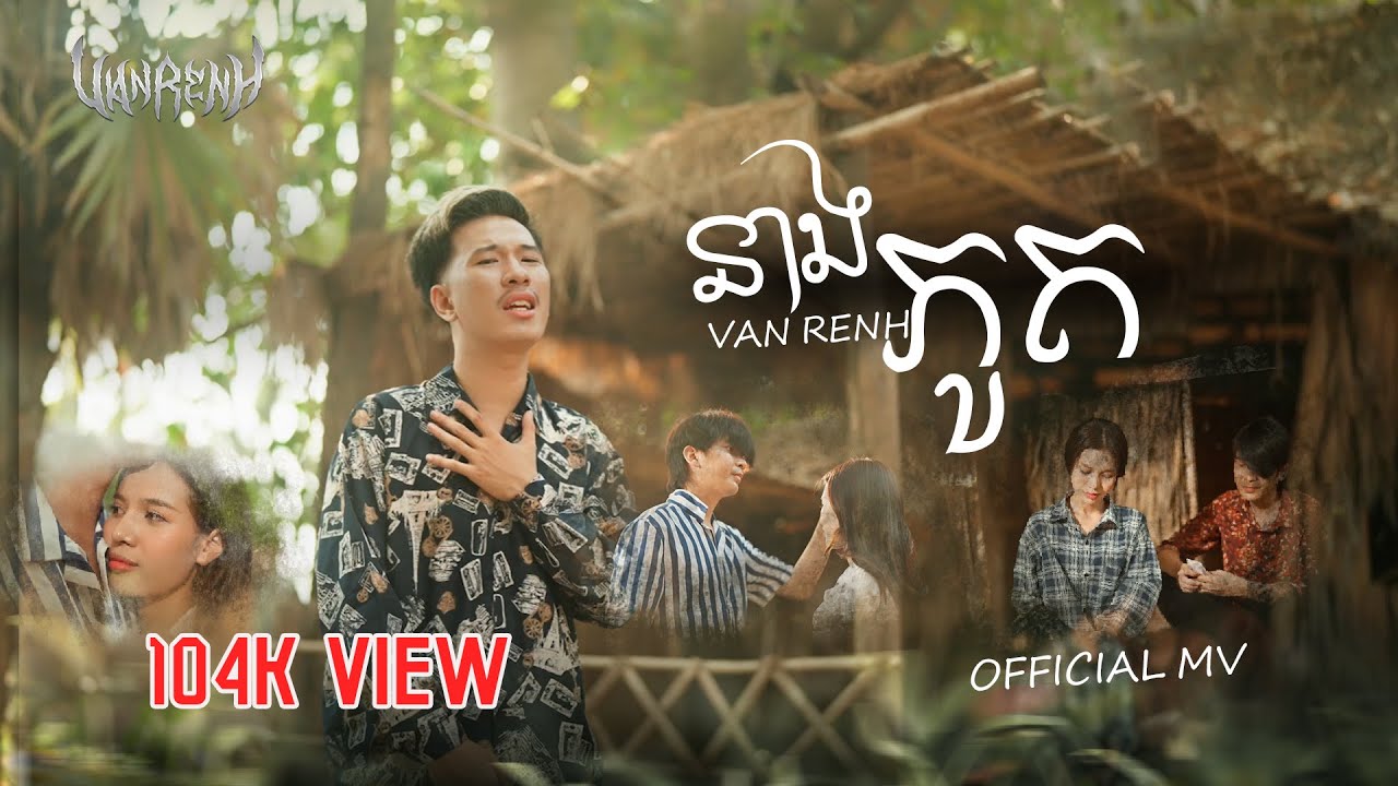 VAN RENH - នាងភូត​  [ OFFICIAL MV ]  (អបអរសាទរពិធី បុណ្យចូលឆ្នាំខ្មែរ)
