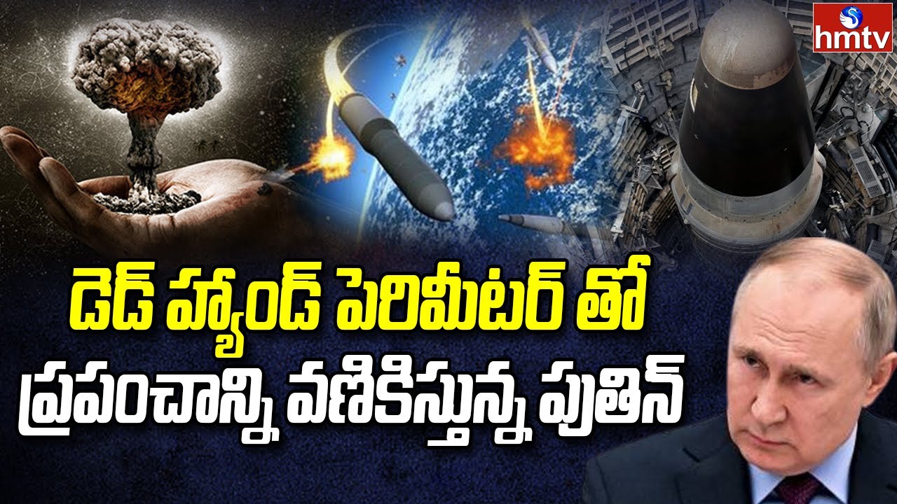 రష్యా మొత్తం బూడిదైనా.. డెడ్ హ్యాండ్ ప్రపంచాన్ని నాశనం చేయగలదు | Burning Topic | hmtv