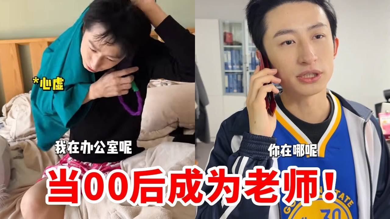 当00后当老师！这怎么只有身份转变了行为还一样呢？迟到摸鱼假装镇定！！
