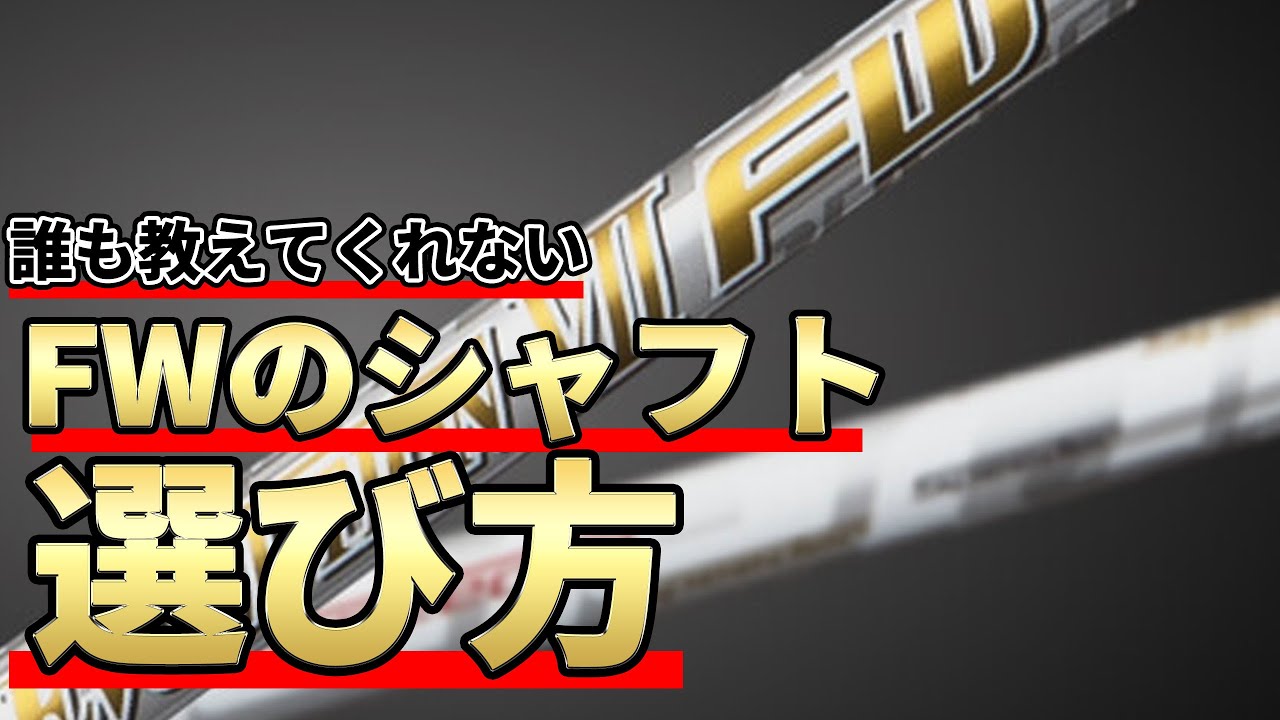 FWのシャフトの正しい選び方｜誰も教えてくれないFWのシャフトのセッティング方法｜300yヒッターのクラブセッティング論