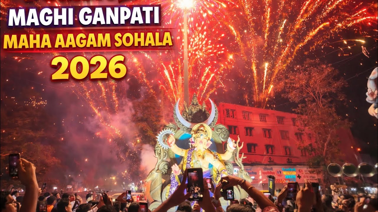 Dombivli Maha Aagam Sohala 2026 | Maghi Ganpati Maha Aagam Sohala Dombivli | Navapadycha Vighnaharta