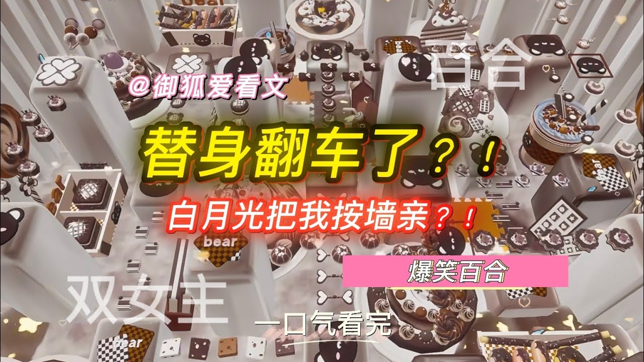 我只是白月光替身，结果被白月光强吻了？！百合双女主GL小说