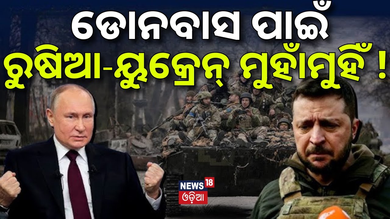 ଡୋନବାସ ପାଇଁ ରୁଷିଆ-ୟୁକ୍ରେନ ମୁହାଁମୁହିଁ! Donbas Is the place of Ukraine Russia Refuses to Give Up |N18G