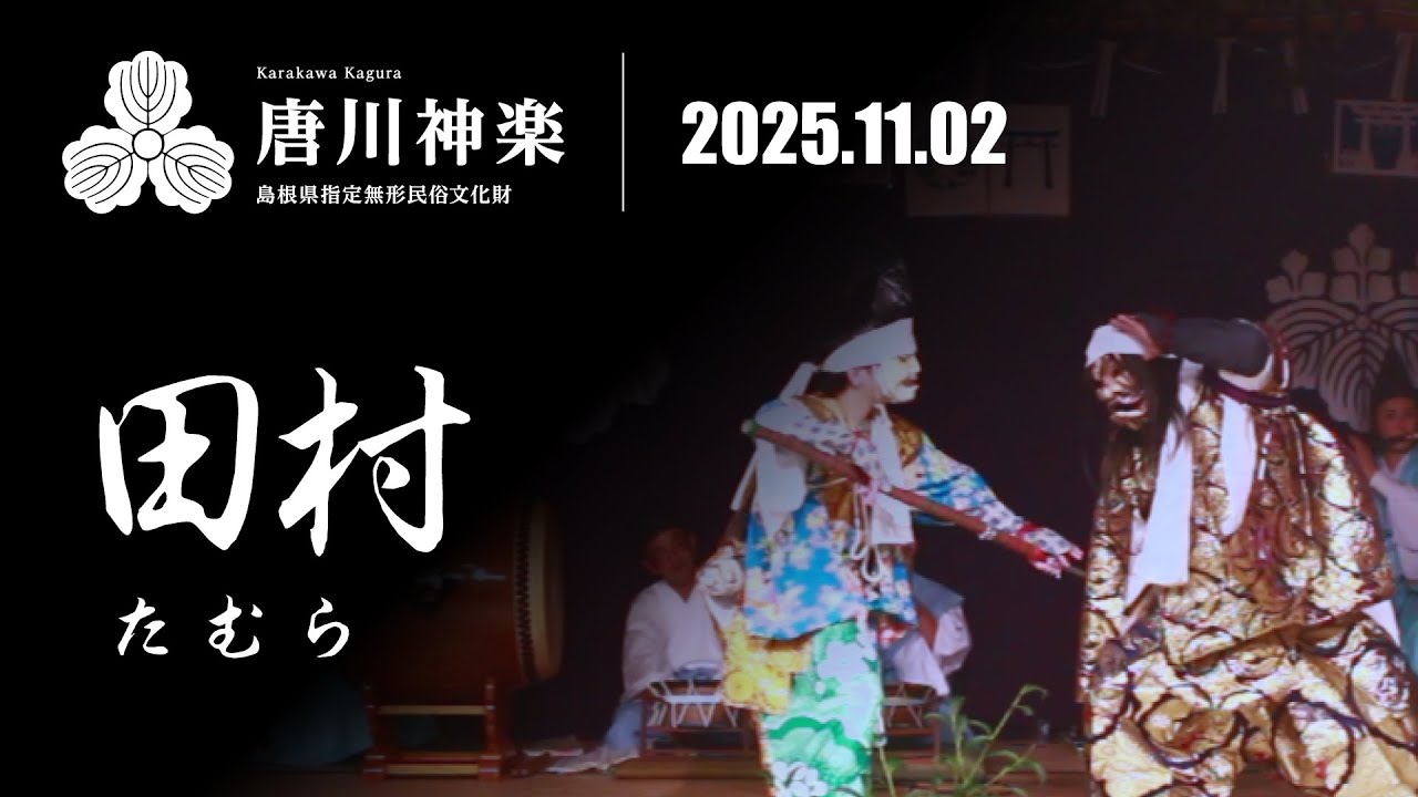 田村（たむら）【唐川神楽 令和7年11月2日公演】