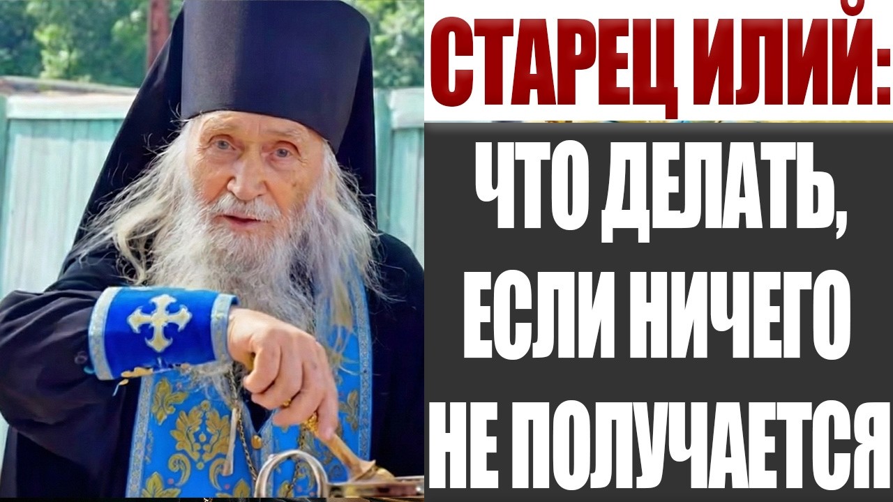 Когда Стараешься, Но Ничего Не Меняется. Старец Илий Ноздрин