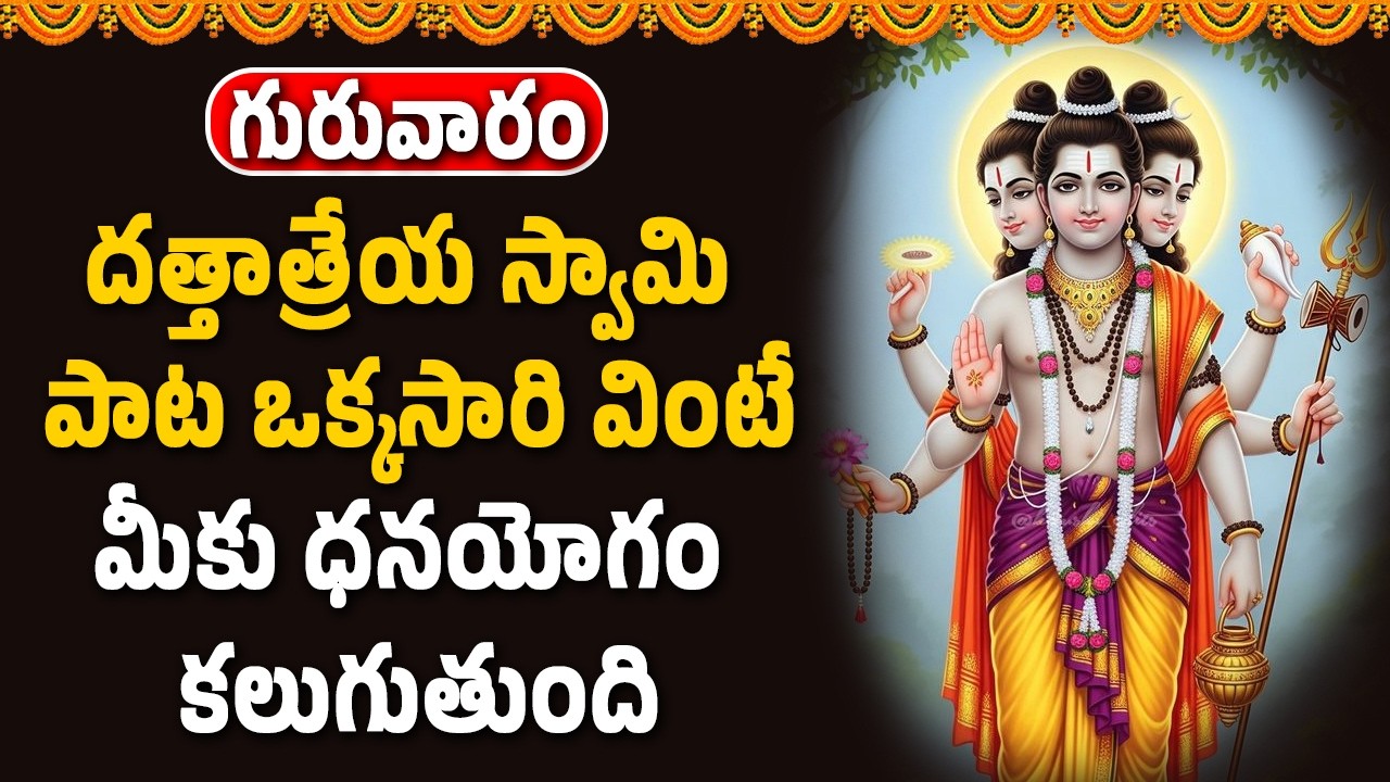 దత్తాత్రేయ స్వామి పాట ఒక్కసారి వింటే మీకు ధనయోగం కలుగుతుంది || Devotional Songs Telugu