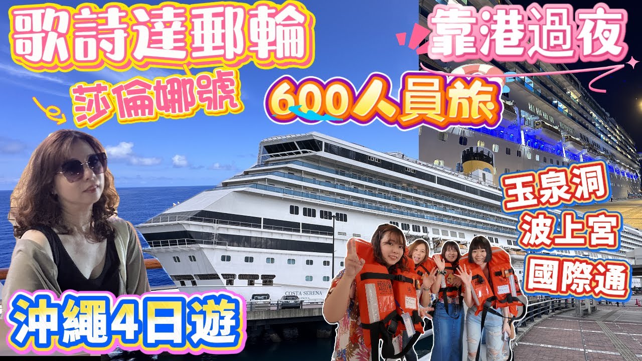 2025【歌詩達郵輪 莎倫娜號】600人的員工旅遊 搭郵輪好玩嗎 