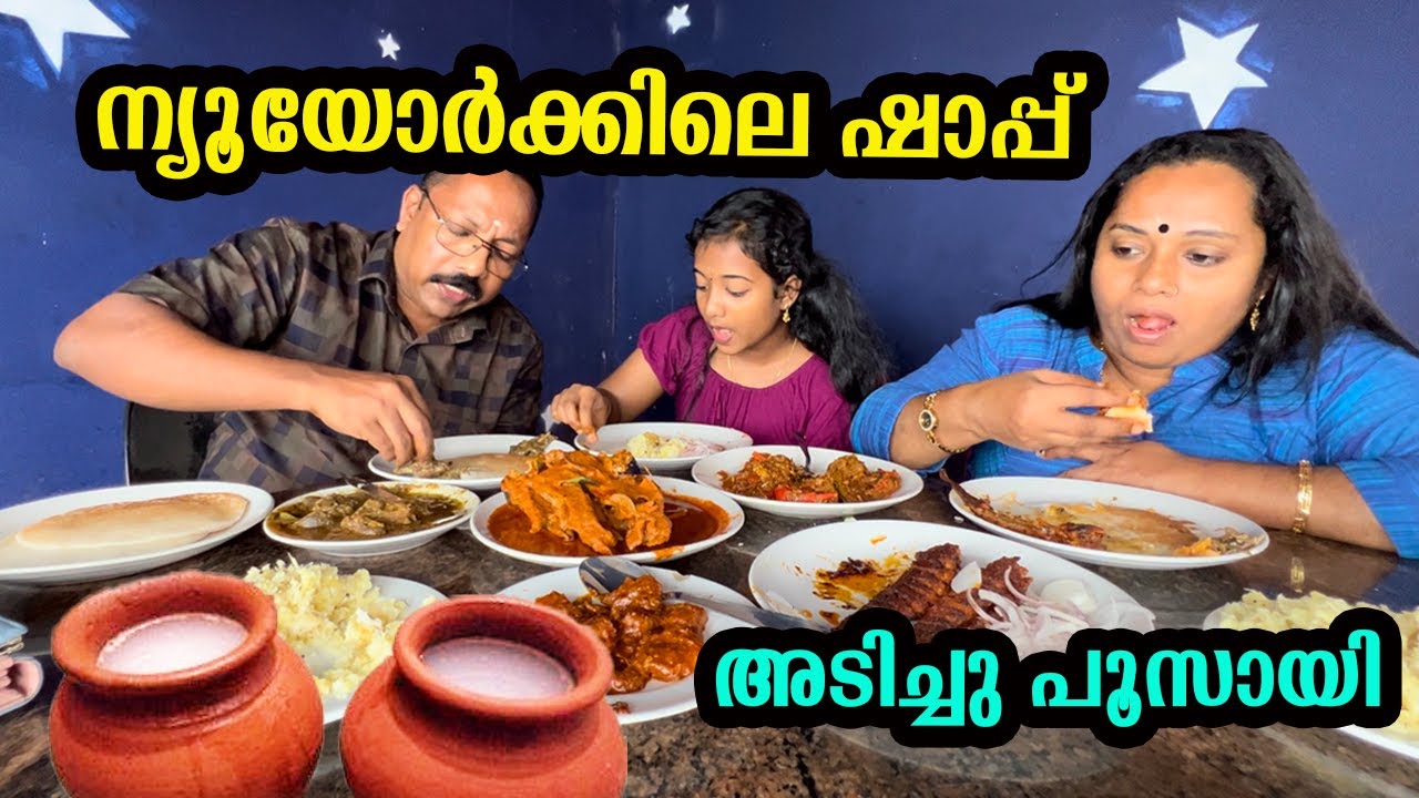 New York City Toddy Shop Champakulam|ന്യൂയോർക്ക് സിറ്റി കള്ള്ഷാപ്പ് ചമ്പക്കുളം ആലപ്പുഴ