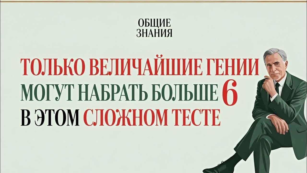   ЕСЛИ НАБЕРЁШЬ 4 ИЗ 30 — ТВОЙ МОЗГ ЧРЕЗВЫЧАЙНО МОГУЩЕСТВЕННЫЙ! 😱 Тяжёлый тест знаний