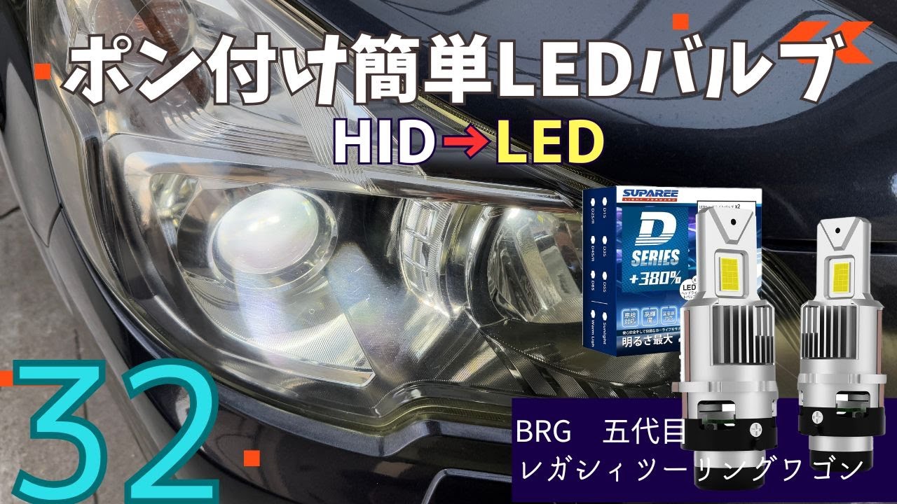 BRGレガシィのヘッドライト交換ついでに、ポン付けLEDバルブに交換した話。