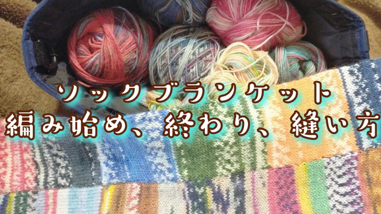 【ソックブランケット】編み方、始め方、終わり、縫い方♡
