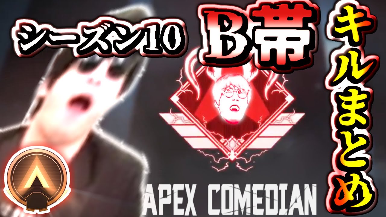 【APEXシーズン10】おにやB帯で大暴れ！B帯全キルシーンまとめ【2021/08/05 APEX LEGENDS おにや切り抜き】