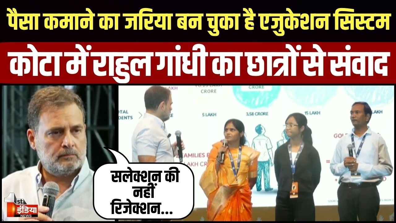 Rahul Gandhi Kota Visit: एजुकेशन सिस्टम पर सवाल खड़े करते हुए बोले Rahul Gandh। Rajasthan News