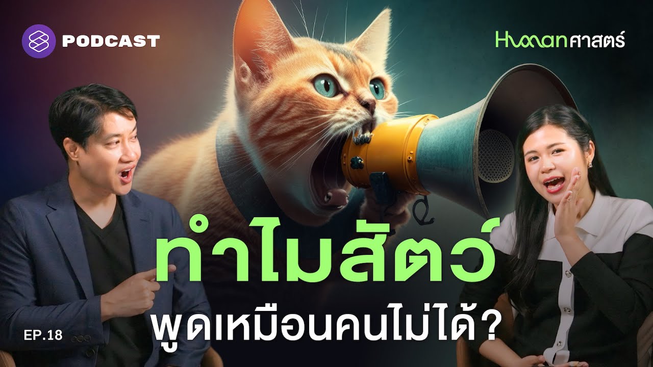 มนุษย์พูดได้ตั้งแต่ตอนไหน ทำไมไม่ใช้ภาษาเดียว? | Human-ศาสตร์ EP.18
