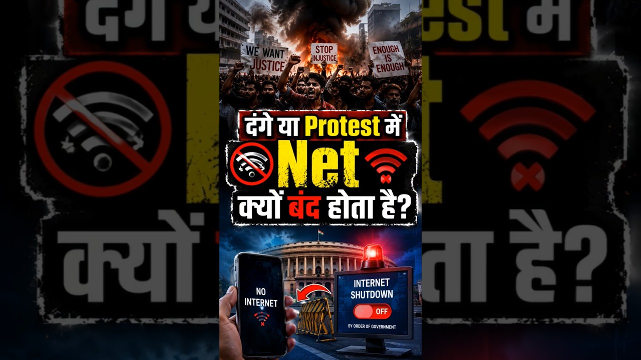 😳 Protest में Internet Shutdown क्यों होता है? | सरकार Net क्यों बंद करती है? #shorts #protest