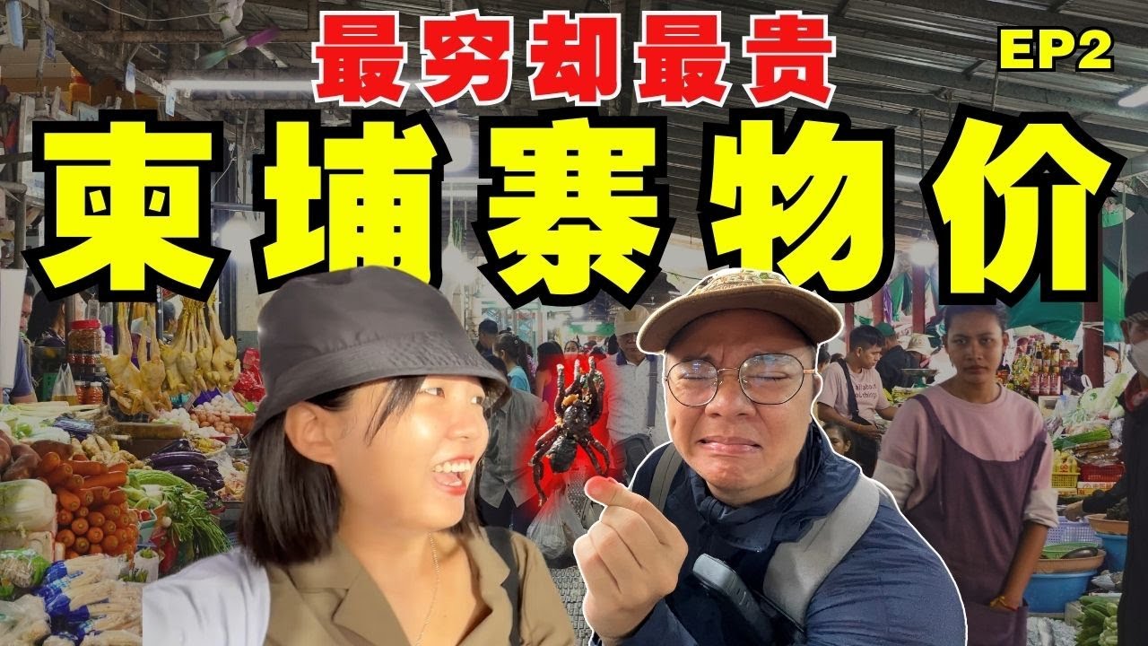 来了柬埔寨才知道这里的物价差距超大，但对旅客是好事？意想不到的物价！【柬埔寨旅游EP2】