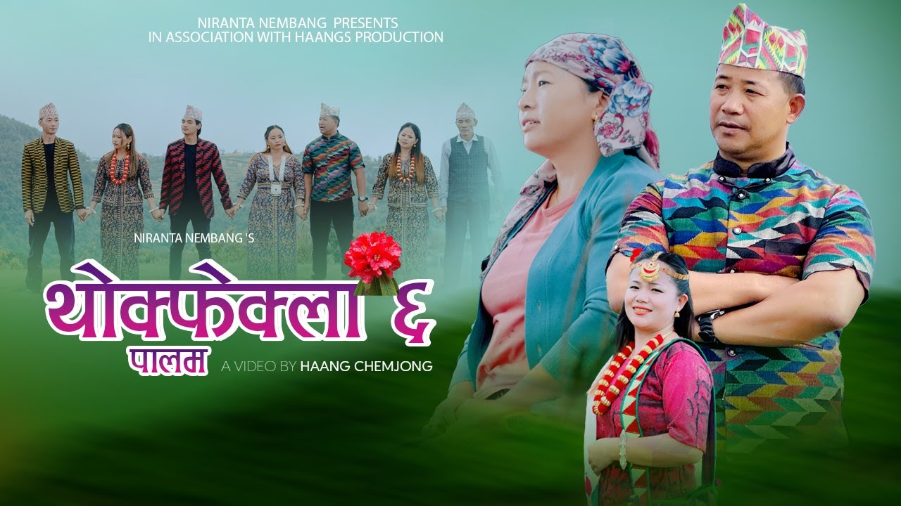 Thokfela 6 Palam Samlo | थोक्फेला ६, पालाम साम्लो | Bikram Yekten & Niranta Nembang