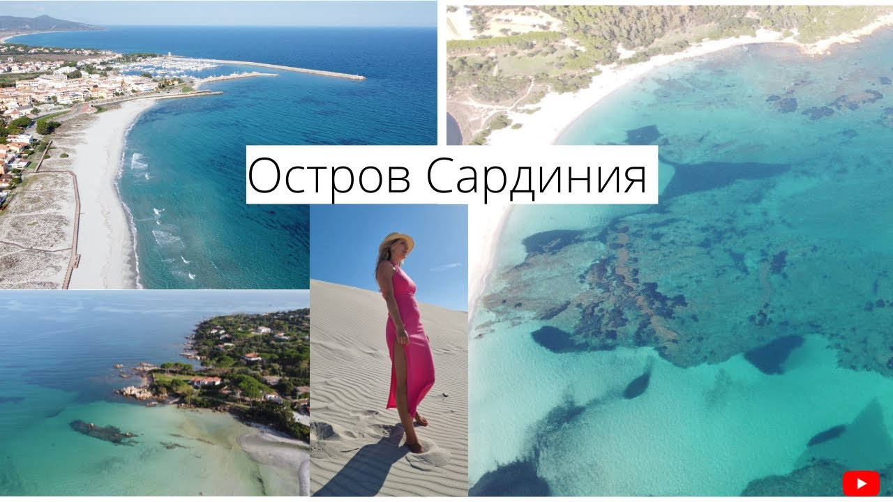 Путешествие на aвтодоме на острове Cардиния. Самый красивые пляжи !!!!!