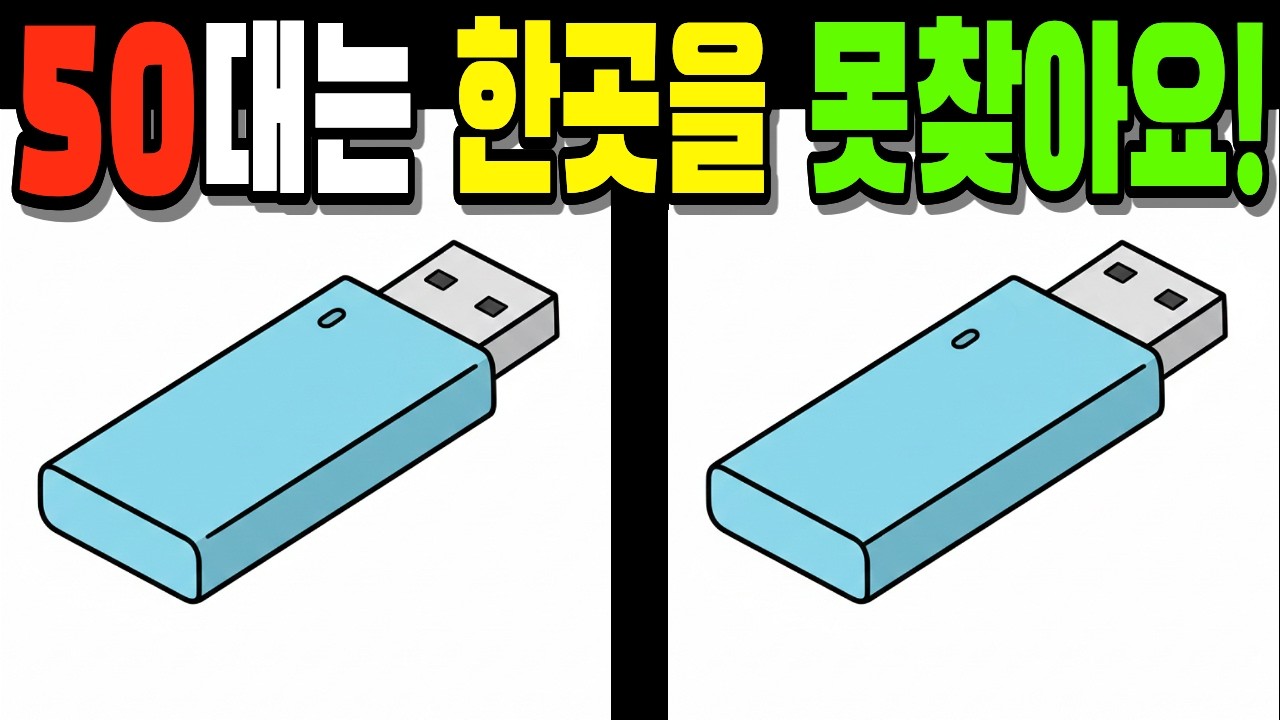 【💯50대는 한곳을 못찾아요!】#다른그림찾기#틀린그림찾기#치매예방#finddifference#SpottheDifference #3