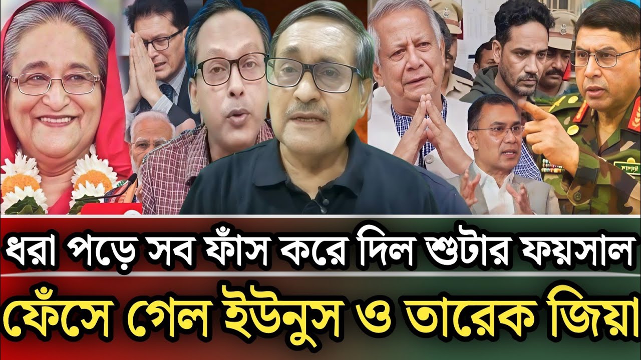 ধরা পড়ে সব ফাঁস করে দিল শুটার ফয়সাল ফেঁসে গেল ইউনুস ও তারেক জিয়া| Munjurul Alam Panna talk show 
