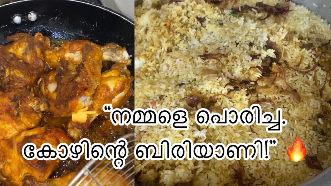 	🔥 നല്ല മസാലയും പൊരിച്ച കോഴിയും ചേർന്ന ബിരിയാണി