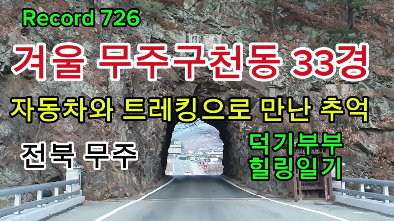 6년 전 오늘, 겨울 무주구천동 33경 답사 기록 [RECORD 726]