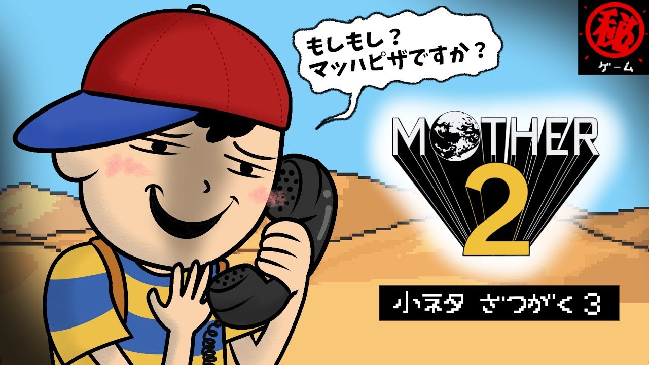 マザー２ 小ネタ・雑学集 その③ - マル秘ゲーム -