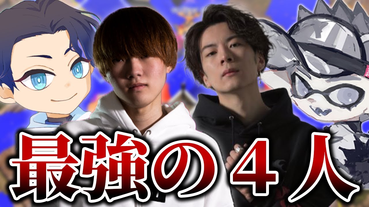 最強のスピナー使い4人を集めてチームを組んでみた【りうくん/まぎえーす/なえごら/スギ/スプラトゥーン3/切り抜き】