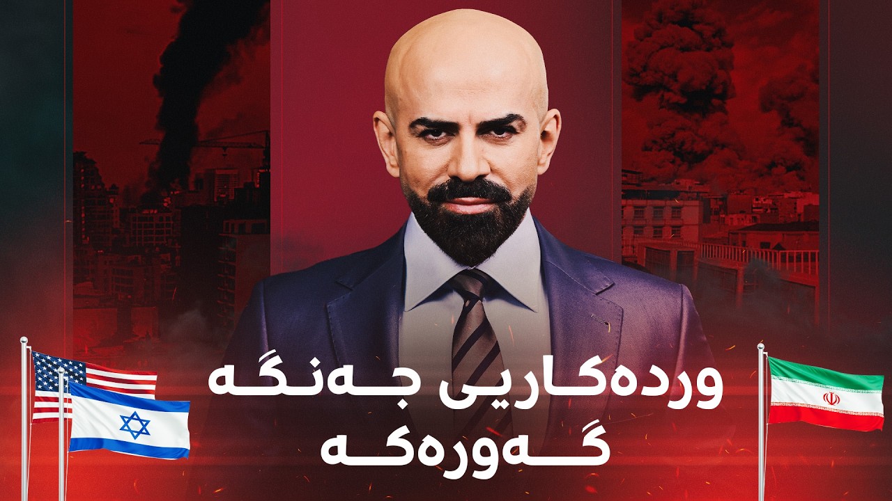 ئەوەی چاوەڕوانتان دەکرد قەوما؛ شاهۆ ئەمین باسی جەنگە گەورەکە دەکات