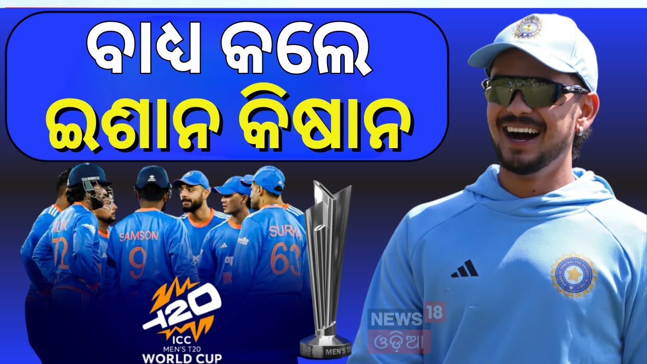 ଚମକାଇଲା ଦଳ, ଇଶାନଙ୍କୁ ଆଣିବାକୁ ବାଧ୍ଯ | India's T20 World Cup 2026 Squad | Odia News | Team India |N18V
