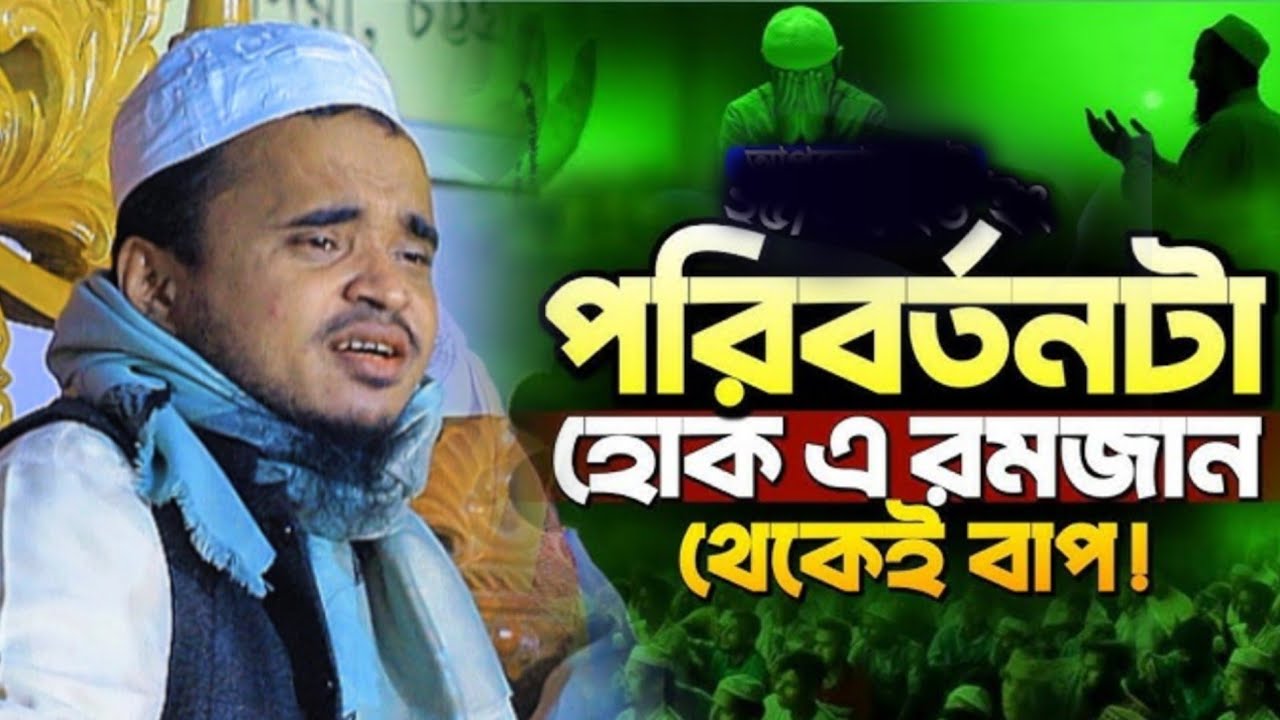 পরিবর্তনটা হোক এ রমজান থেকেই নতুন ওয়াজ মাওলানা আব্দুল্লাহ আল মারুফ | Abdullah Al Maruf New waz 2026