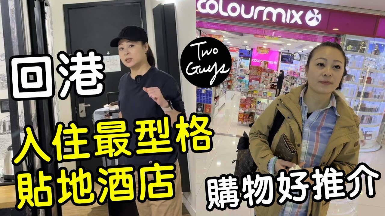 [🇭🇰回港🇬🇧]入住呢間型格貼地酒店，擁有180度無敵XX景，驚定喜？😱😱| 購物好推介：折上折，移民外國或旅遊必買...|酒店房價及Room Tour，日租抵月租更抵？