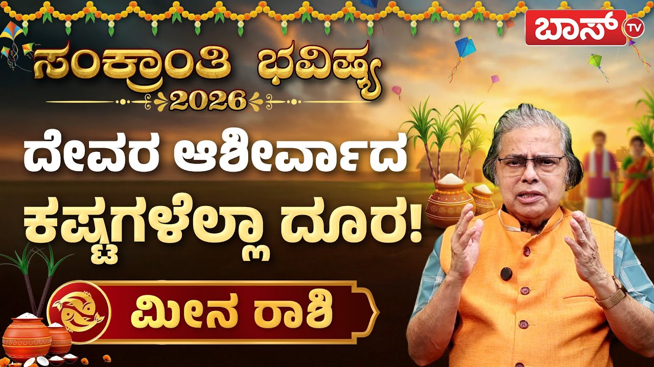 ಮೀನ ರಾಶಿಯವರ ಸಂಕ್ರಾಂತಿ ಶುಭಗಳೇನು? | Makar Sankranti Rashifal 2026 | Meen Rashi 2026 | Boss Tv