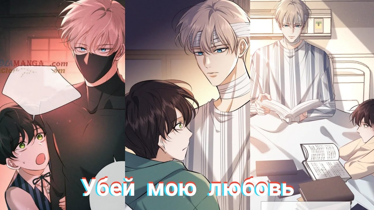11-15 глав ||🔥УБЕЙ МОЮ ЛЮБОВЬ🔥|| ОЗВУЧКА БЛМАНЬХУА/BLMANHUA || ЕЩЁ НЕ КОНЕЦ!!! ♡ || КАЧЕСТВО 1080р