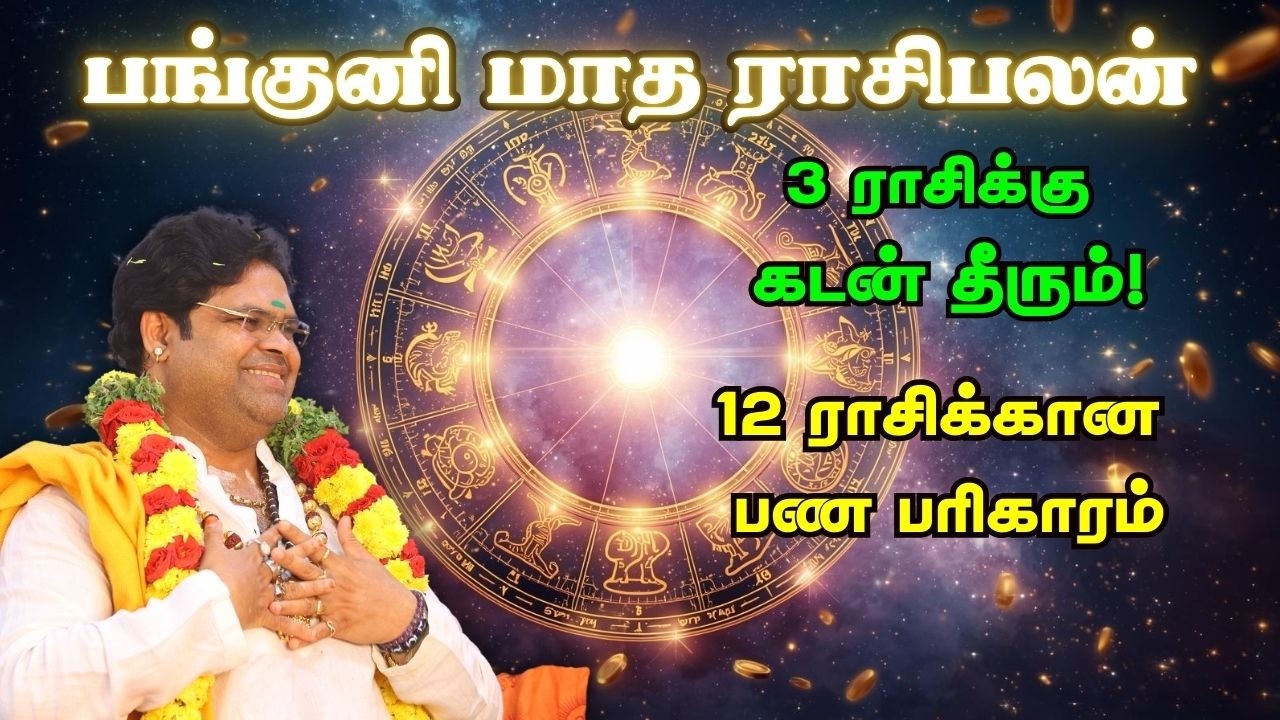 பங்குனி மாத ராசிபலன் 3ராசிக்கு கடன் தீரும் 12ராசிக்குரிய பண பரிகாரத்துடன் panguni rasipalan  ritual
