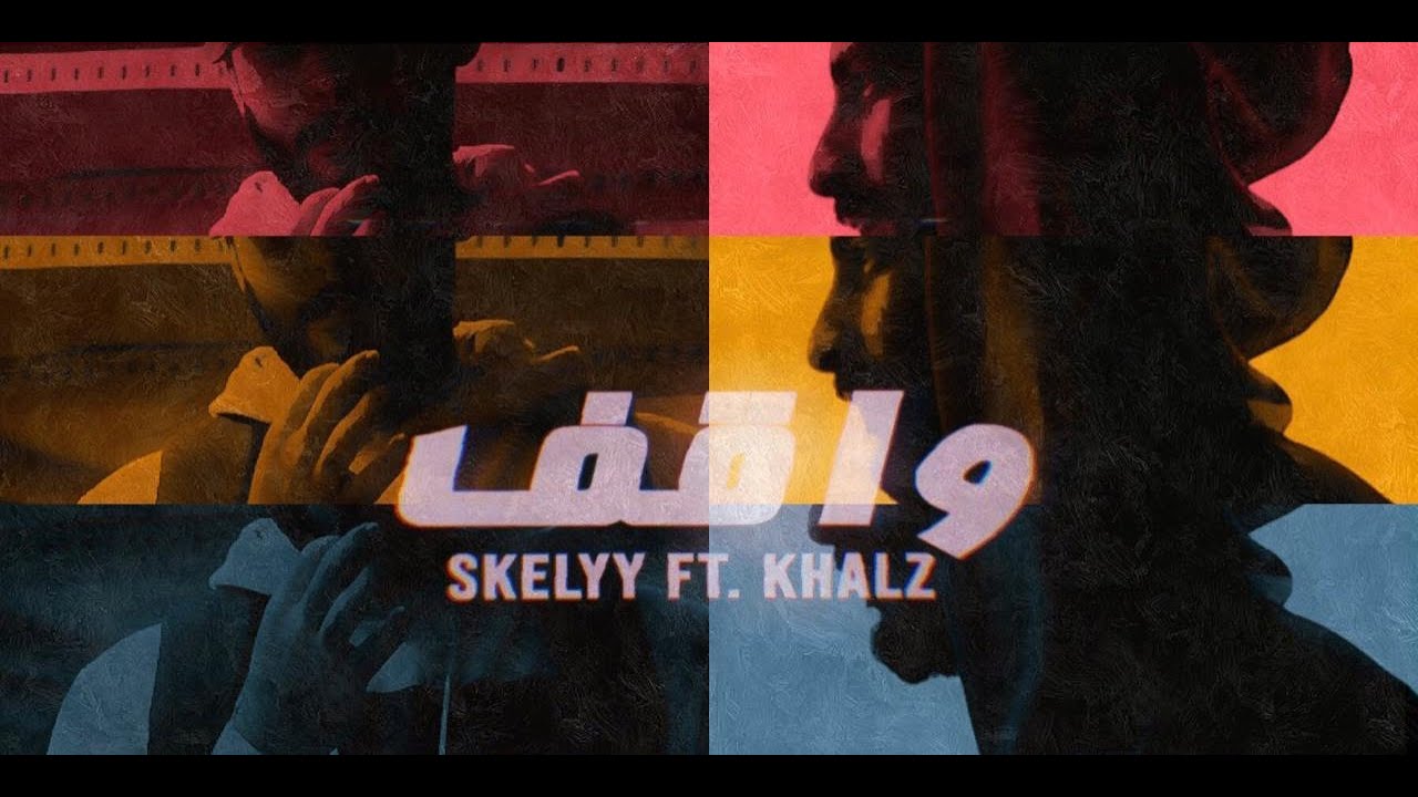 سكيلي وكالز - واقف | Skelyy ft. Khalz