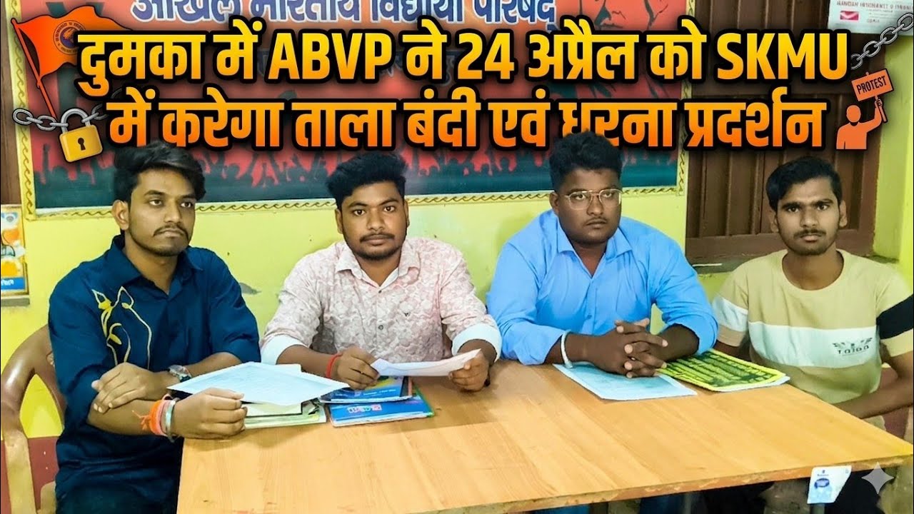 दुमका में ABVP ने 24 अप्रैल को SKMU में करेगा ताला बंदी एवं धरना प्रदर्शन