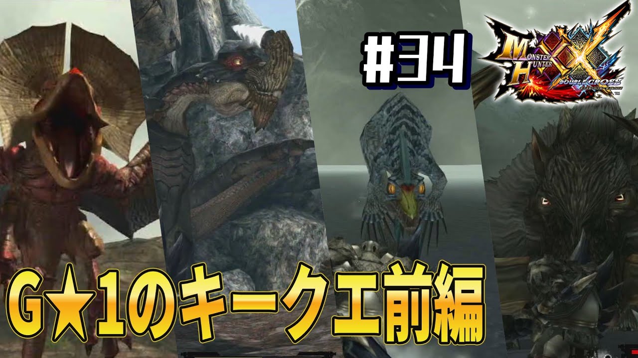 【モンスターハンターダブルクロス MHXX】#33　　G★1のキークエやる前編
