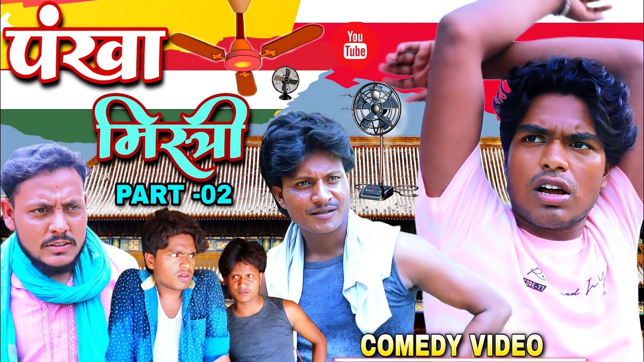 पंखा मिस्त्री 2 - Pankha Mistry 2 - Pravin Pyarelal Fans - New comedy video