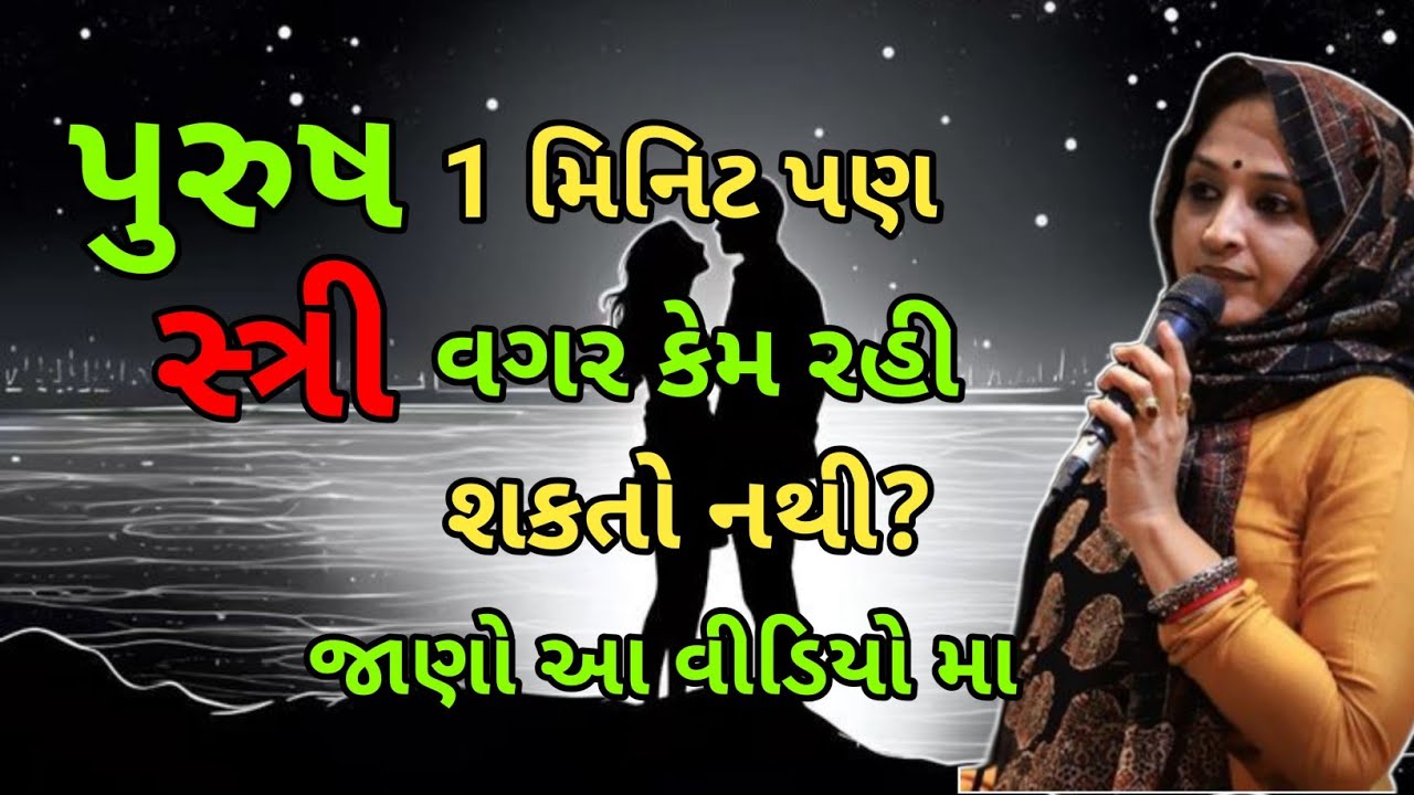 પુરુષ 1 મિનિટ પણ સ્ત્રી વગર કેમ રહી શકતો નથી? | nehal gadhavi latest speech |Gujarati Motivational 