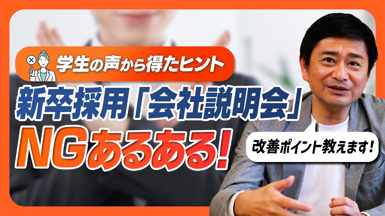 【新卒採用】会社説明会の「NGあるある」を5つあげました。採用担当のみなさんぜひチェックを！