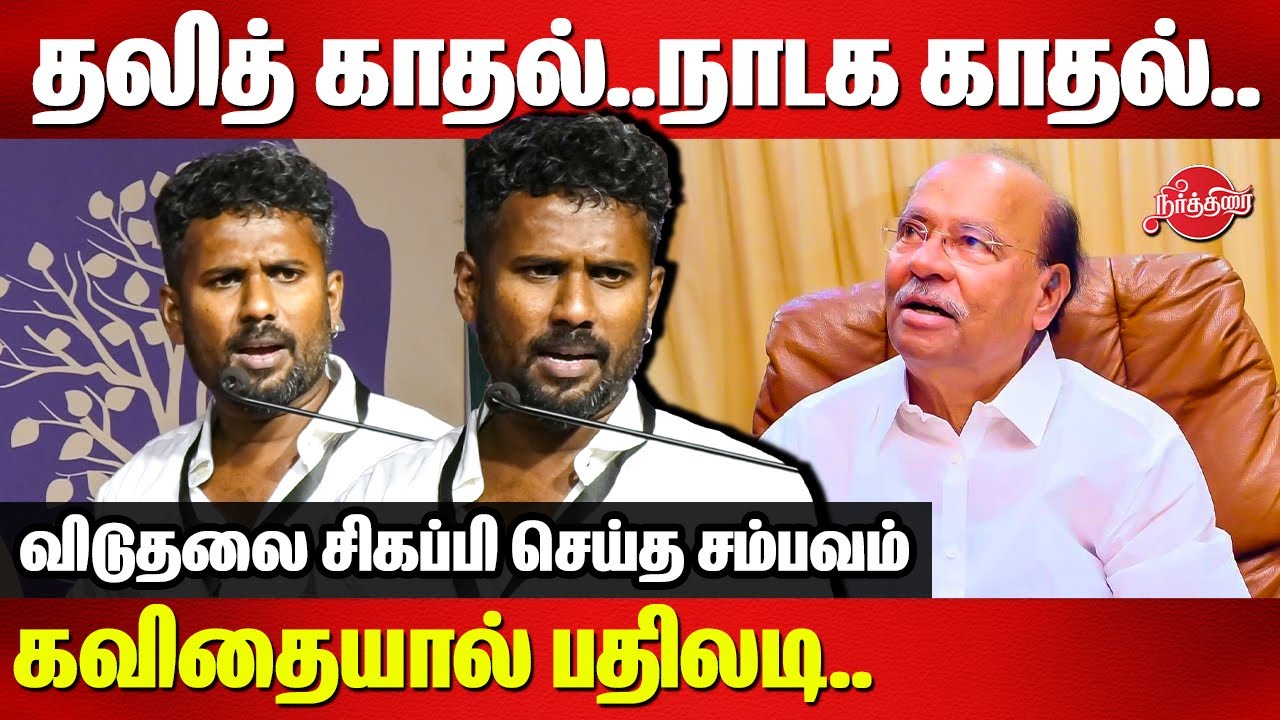 தலித் காதல்..நாடக காதல்..விடுதலை சிகப்பி செய்த சம்பவம் Viduthalai Sigappi Kavithai speech