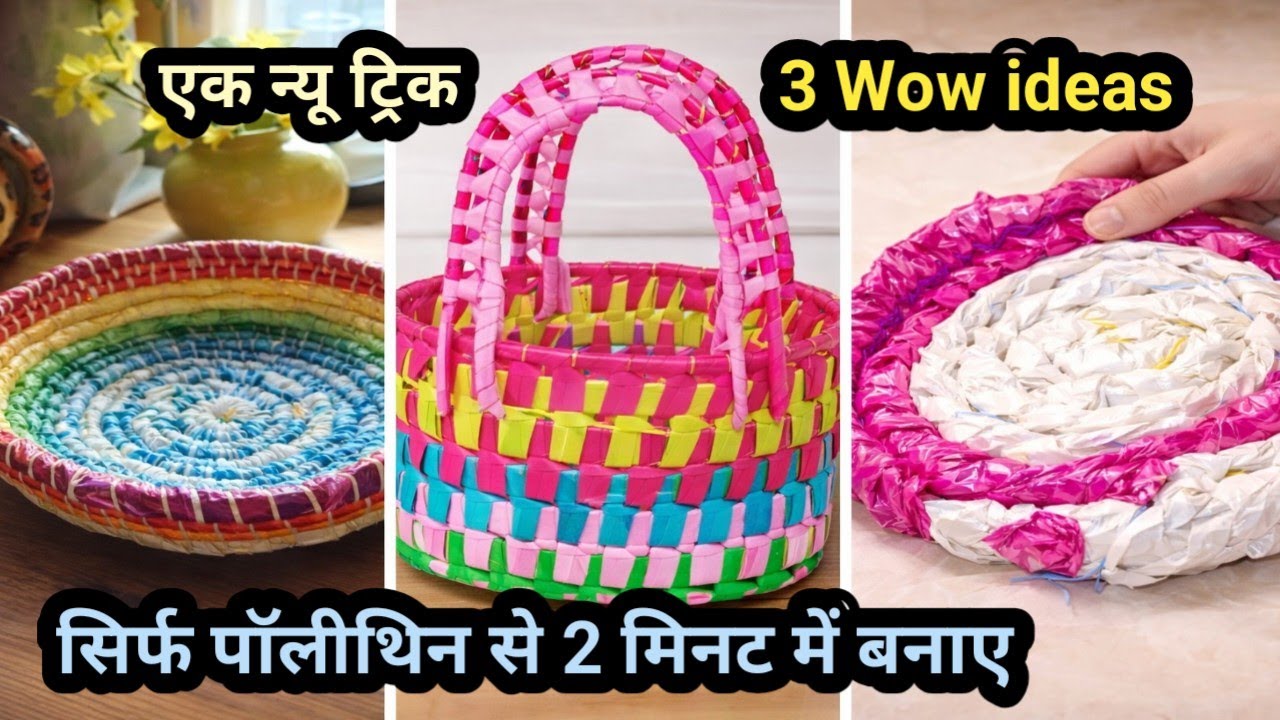 सिर्फ पॉलीथिन से डोरमेट,बास्केट, टोकरी, डालियां बनाने का नया तरीका 🙀💯//#plasticbagreuse 