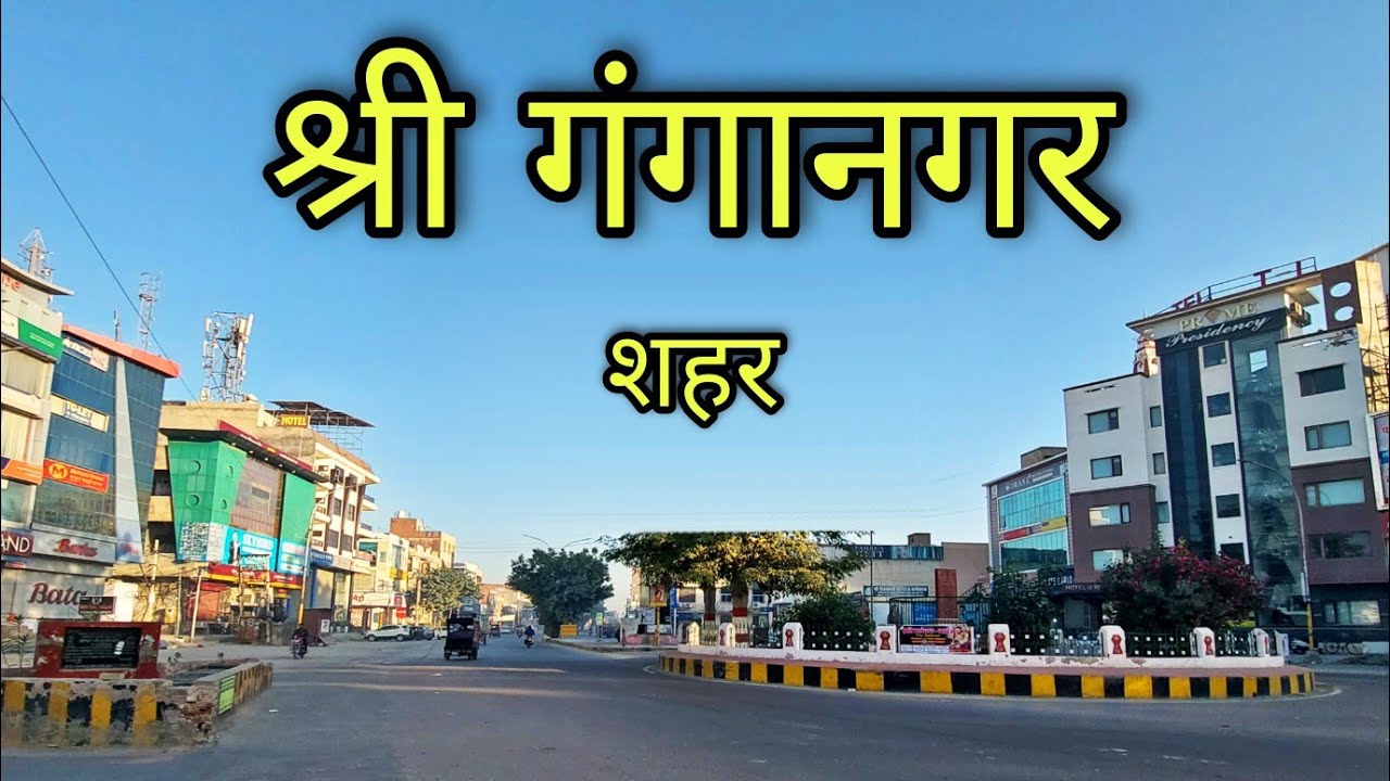 Sri Ganganagar City श्री गंगानगर शहर Ganganagar Rajasthan