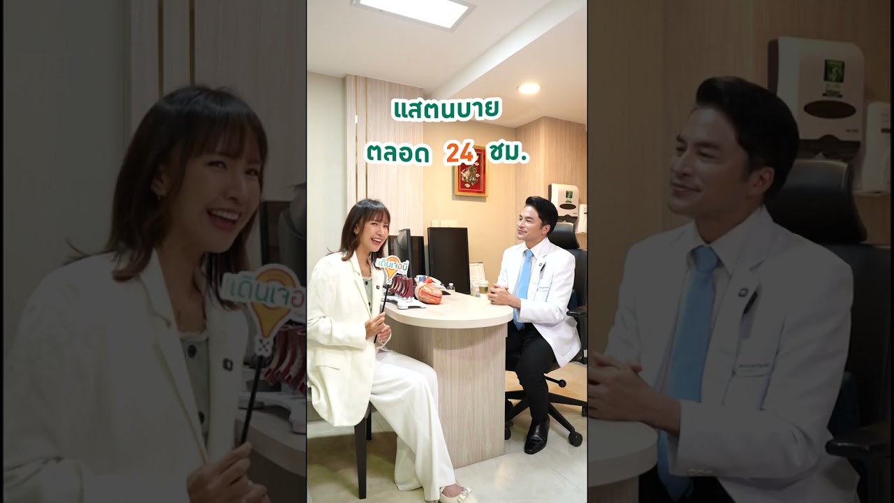 เดินเจอนี่ที่พญาไท SS2 EP. 9 หมอหัวใจ เคยเจอเคสไหนท้าทายที่สุด