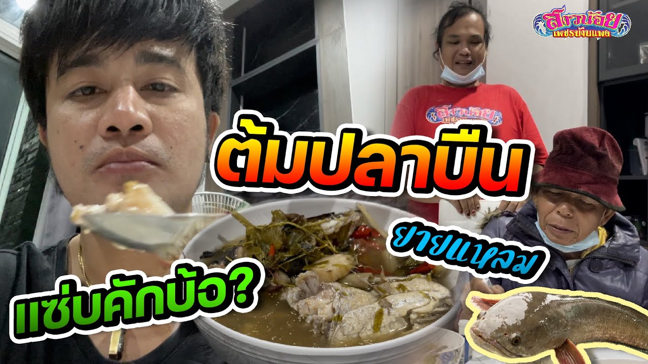 แซ๊บคักบ๊อ ต้มปลาบืน !!! ยายแหลม-หนุ่มโจพร้อมทีมงานกินข้าวแลงต้มปลาค้อใหญ่ เเซบบ่น้อ?