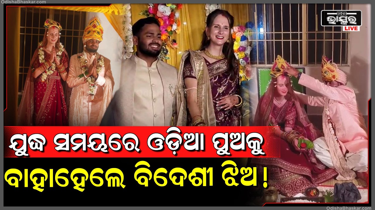 ଇରାନରେ ମାଡ଼ ହେଉଥିଲା ମିଶାଇଲ, ଏପଟେ ଓଡ଼ିଶାକୁ ଆସି ବିଦେଶିନୀ  ଝିଅ ଓଡ଼ିଆ ପୁଅକୁ ବାହା ହେଲା...