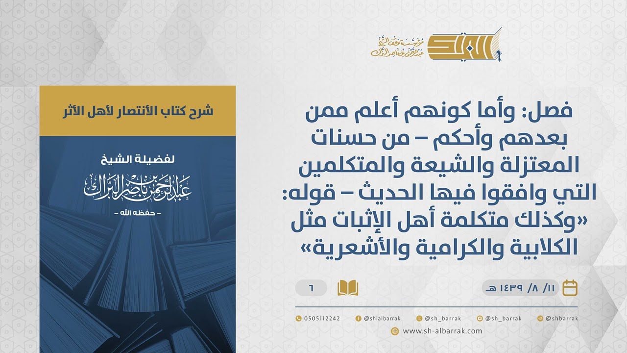 الانتصار لأهل الأثر-فصل: وأما كونهم أعلم ممن بعدهم وأحكم – من حسنات المعتزلة والشيعة ...(06)